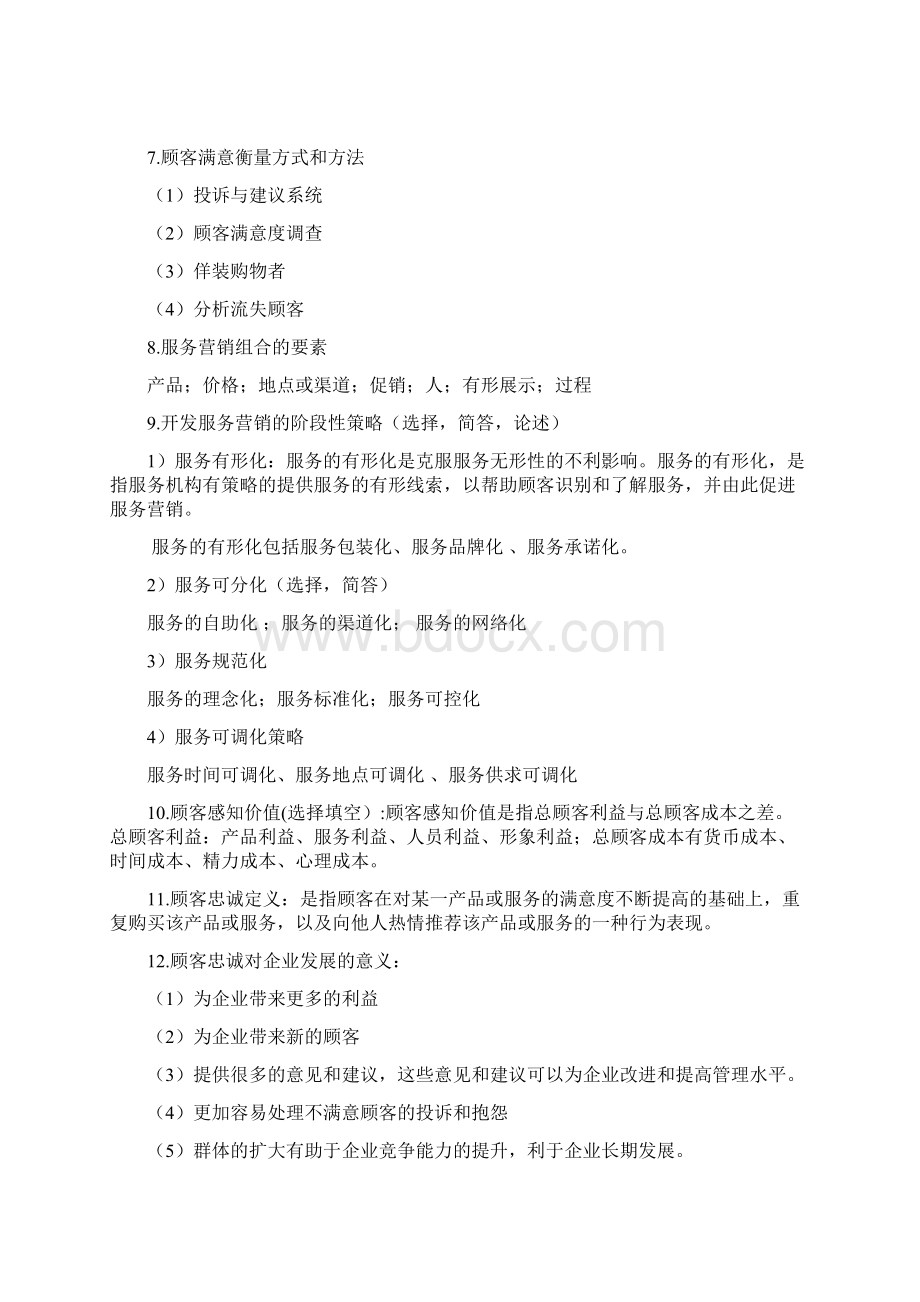 服务营销学复习内容资料Word格式文档下载.docx_第2页