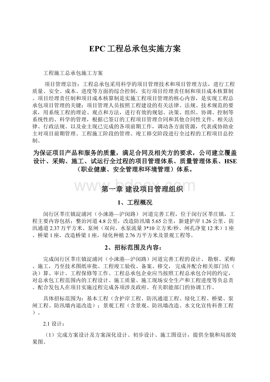 EPC工程总承包实施方案.docx