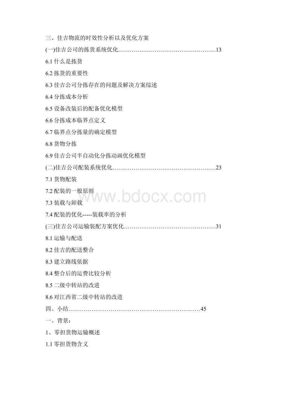 基于时效性的佳吉物流优化方案.docx_第2页