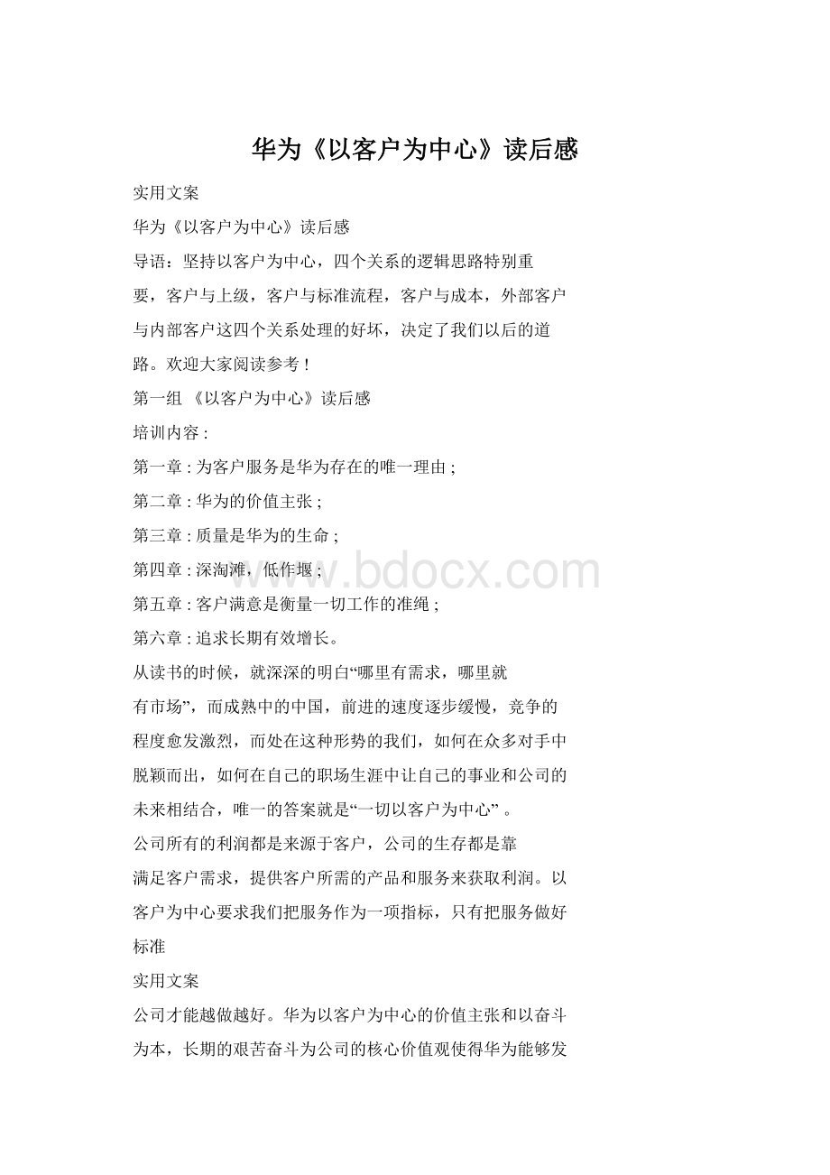 华为《以客户为中心》读后感文档格式.docx_第1页