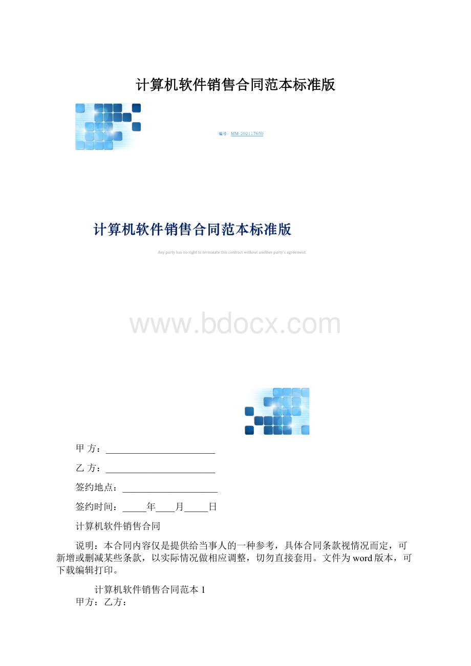 计算机软件销售合同范本标准版.docx