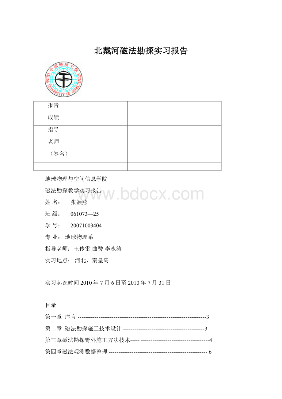 北戴河磁法勘探实习报告Word格式.docx