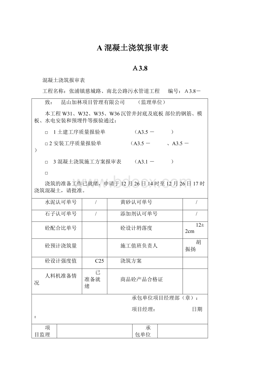 A混凝土浇筑报审表.docx