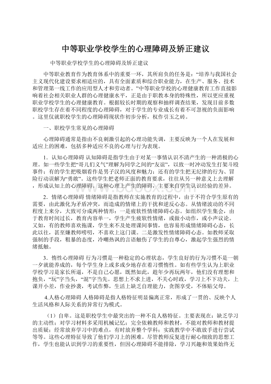 中等职业学校学生的心理障碍及矫正建议.docx_第1页