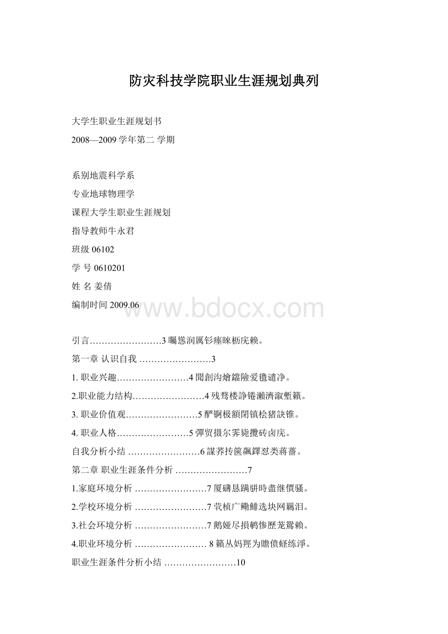 防灾科技学院职业生涯规划典列Word文档下载推荐.docx