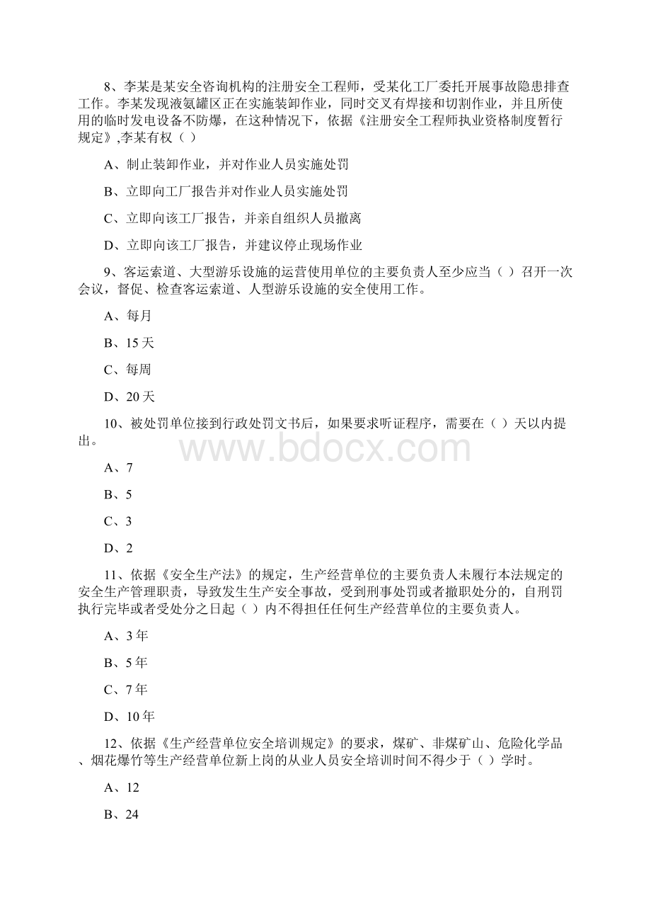 注册安全工程师考试《安全生产法及相关法律知识》题库练习试题C卷 附解析.docx_第3页