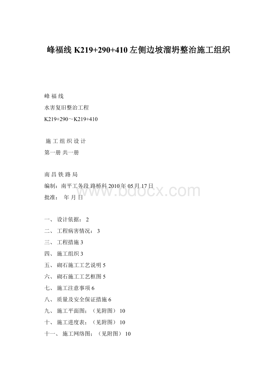 峰福线K219+290+410左侧边坡溜坍整治施工组织.docx