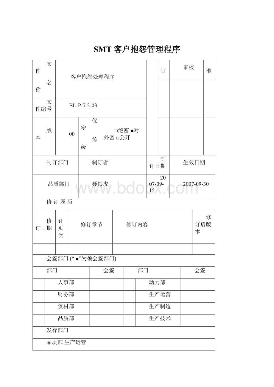 SMT 客户抱怨管理程序Word格式文档下载.docx