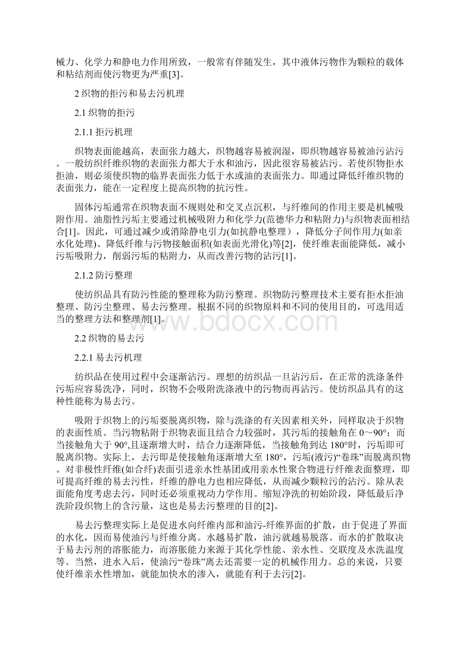 纺织品的拒污易去污性能及其测试.docx_第2页