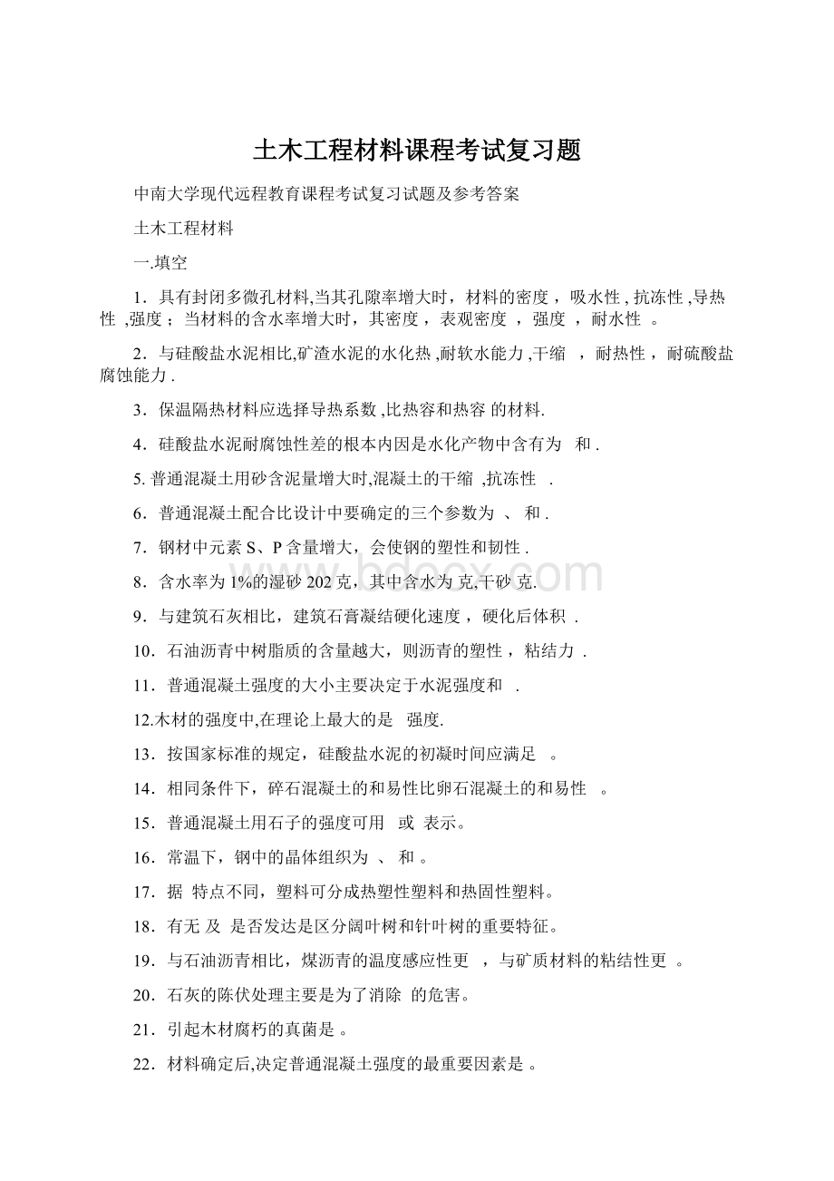 土木工程材料课程考试复习题Word文档格式.docx_第1页