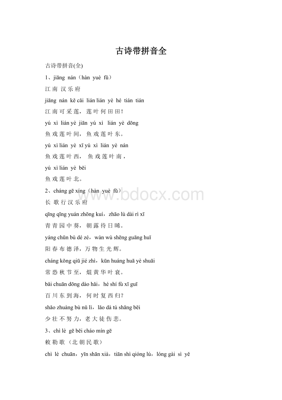 古诗带拼音全Word下载.docx_第1页