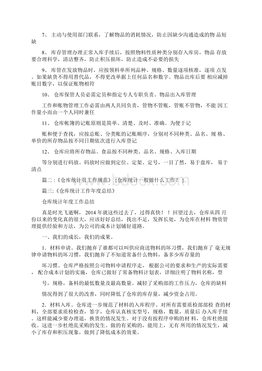 仓库统计一般做什么工作Word文件下载.docx_第2页