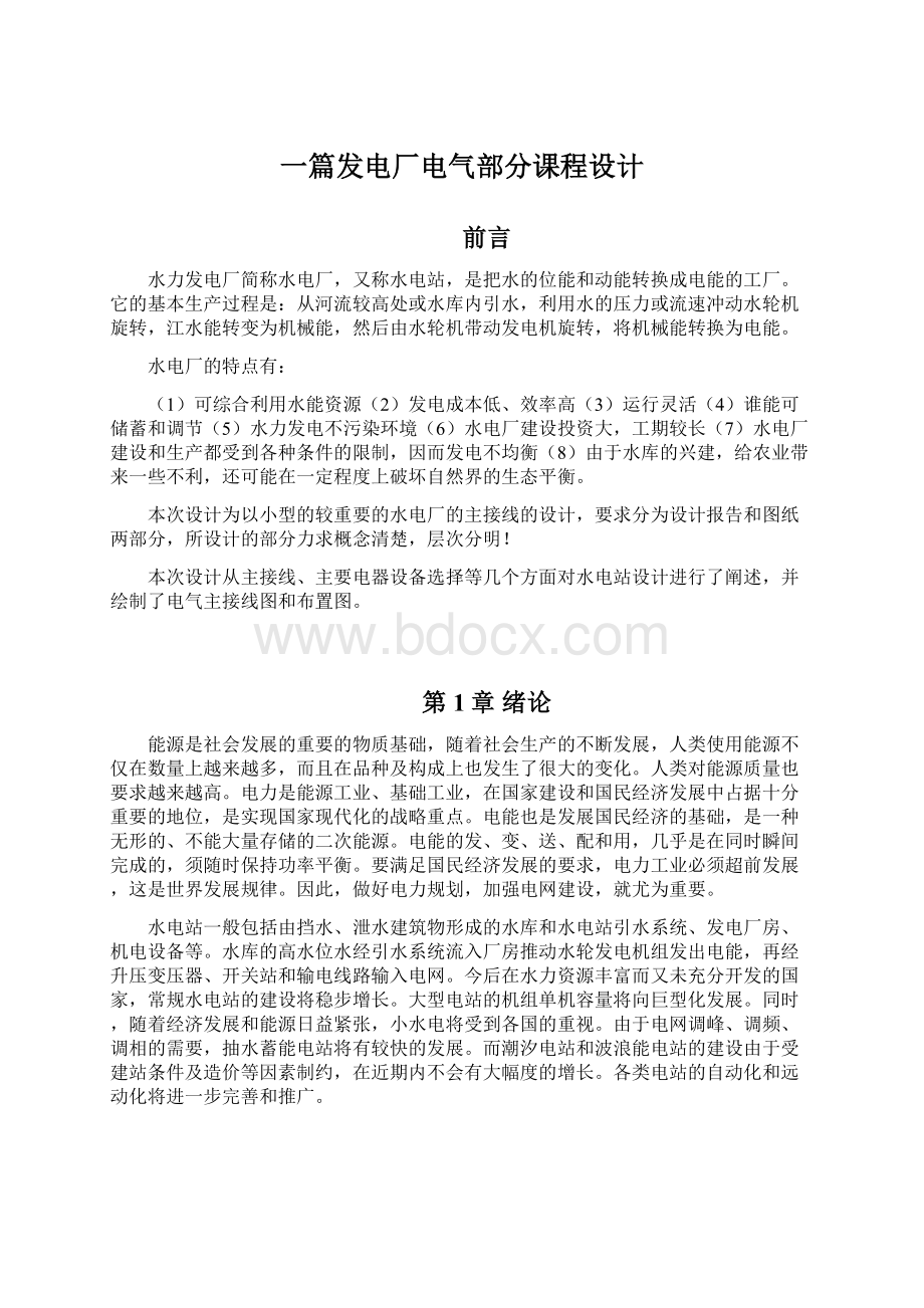 一篇发电厂电气部分课程设计文档格式.docx_第1页