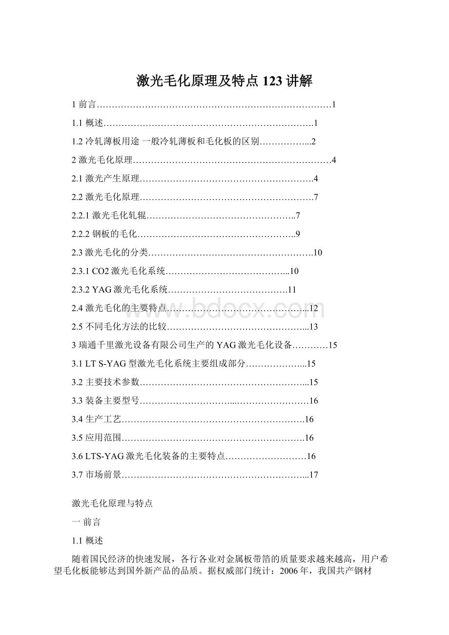 激光毛化原理及特点123讲解.docx