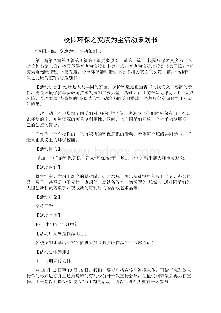 校园环保之变废为宝活动策划书.docx_第1页