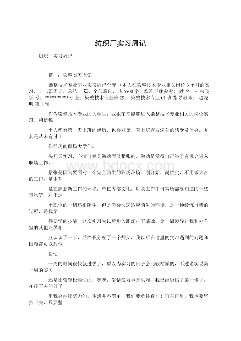 纺织厂实习周记Word文档下载推荐.docx_第1页