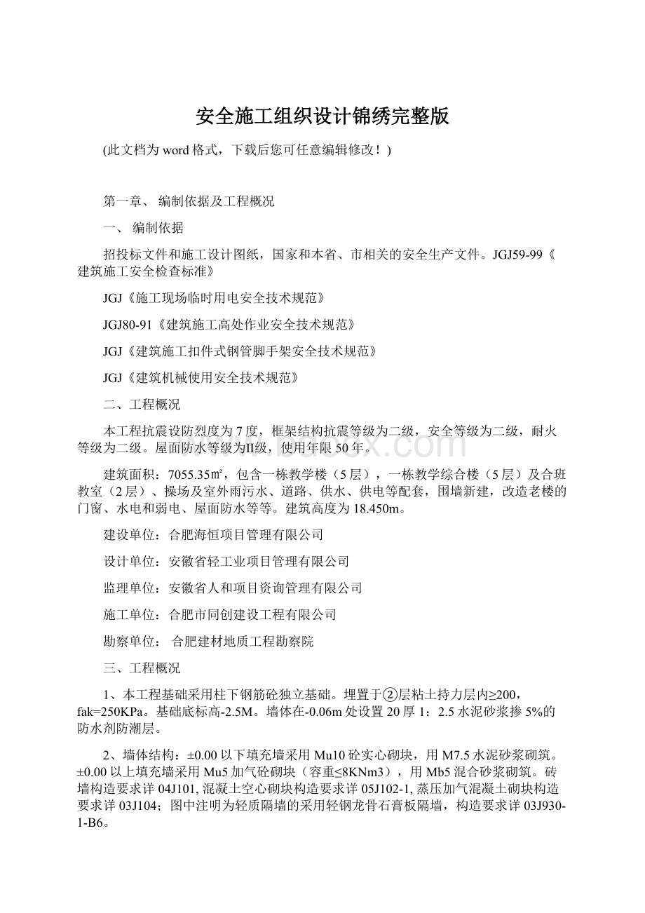 安全施工组织设计锦绣完整版.docx