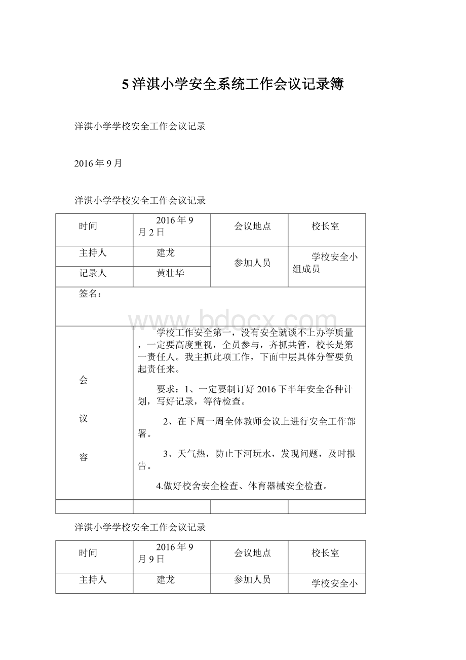 5洋淇小学安全系统工作会议记录簿Word文档下载推荐.docx_第1页