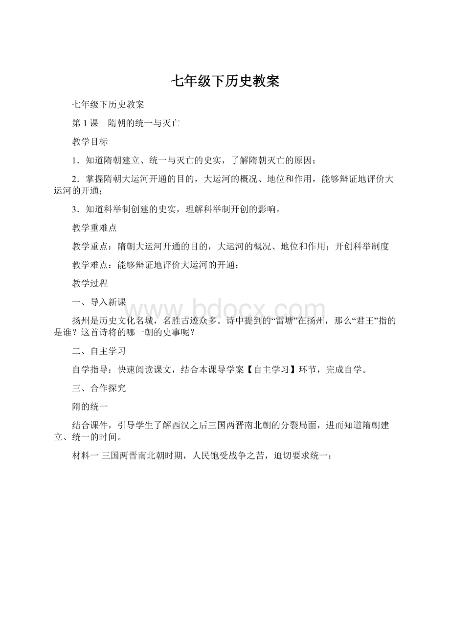 七年级下历史教案.docx