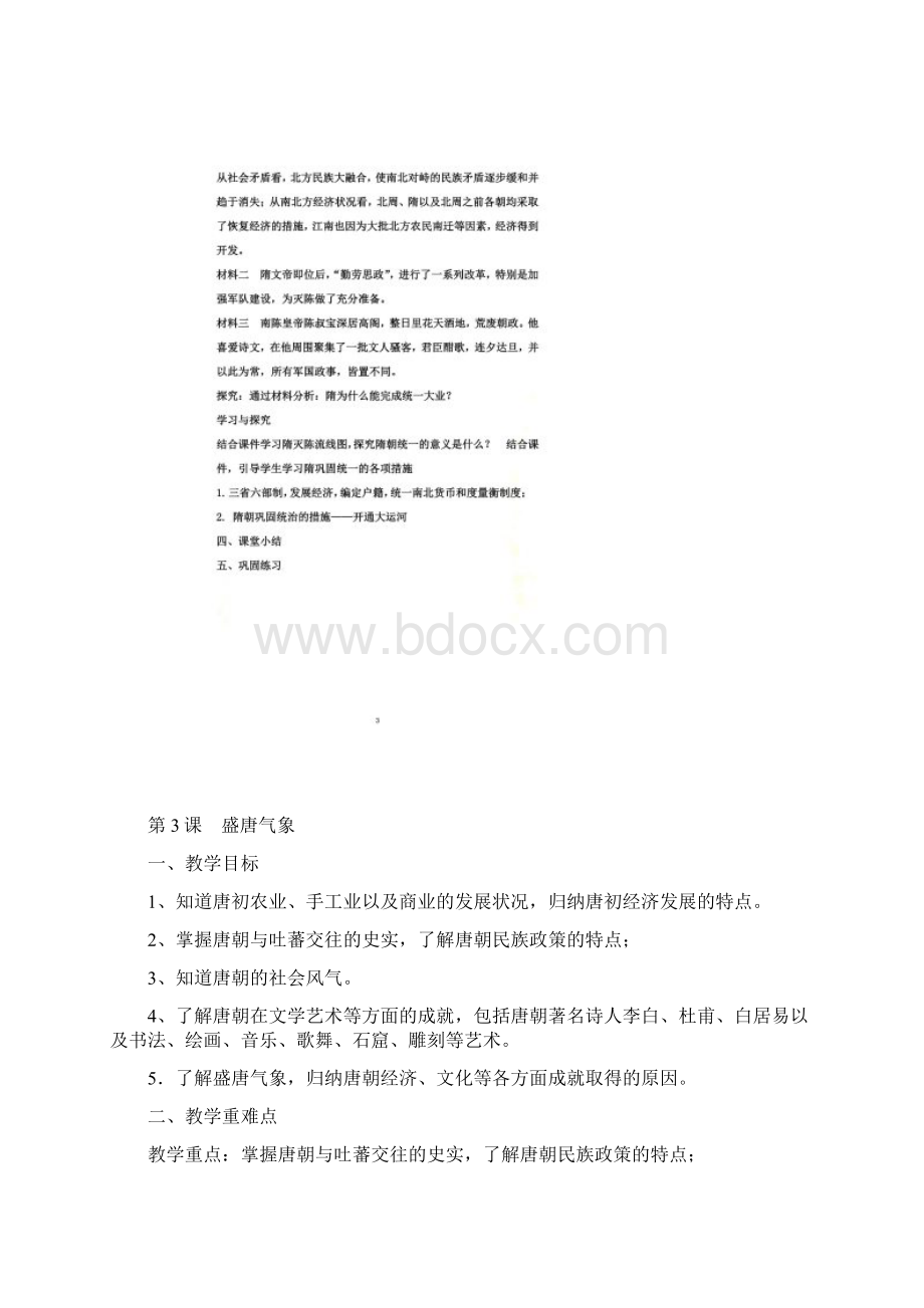 七年级下历史教案.docx_第2页