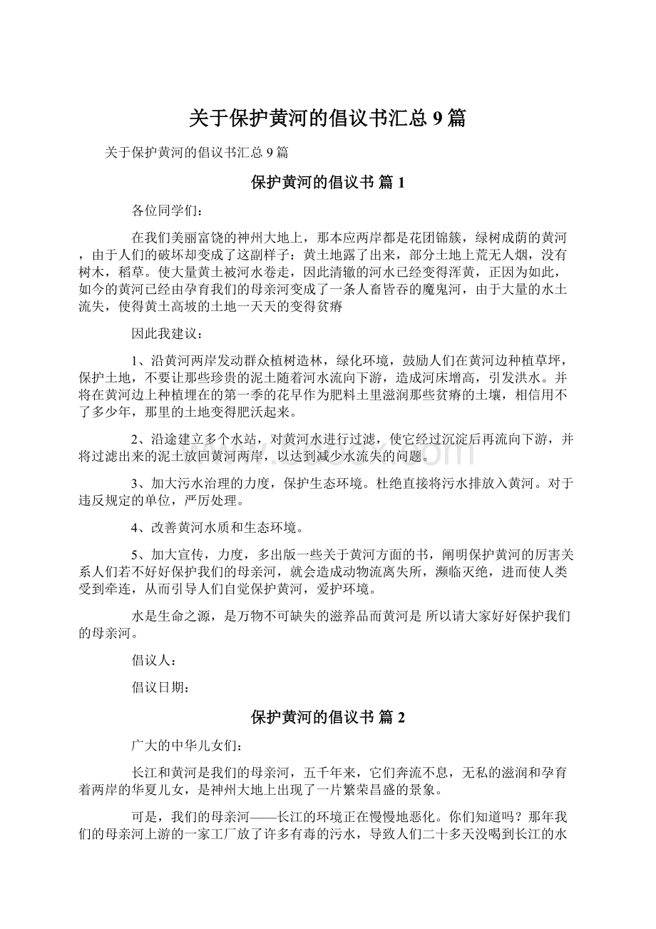 关于保护黄河的倡议书汇总9篇Word文件下载.docx