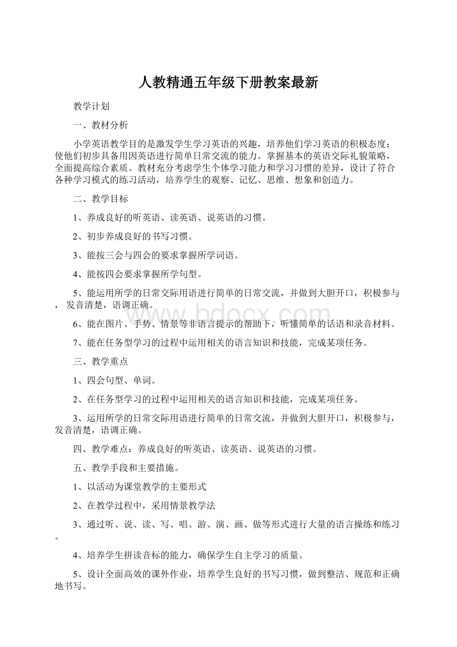 人教精通五年级下册教案最新文档格式.docx_第1页