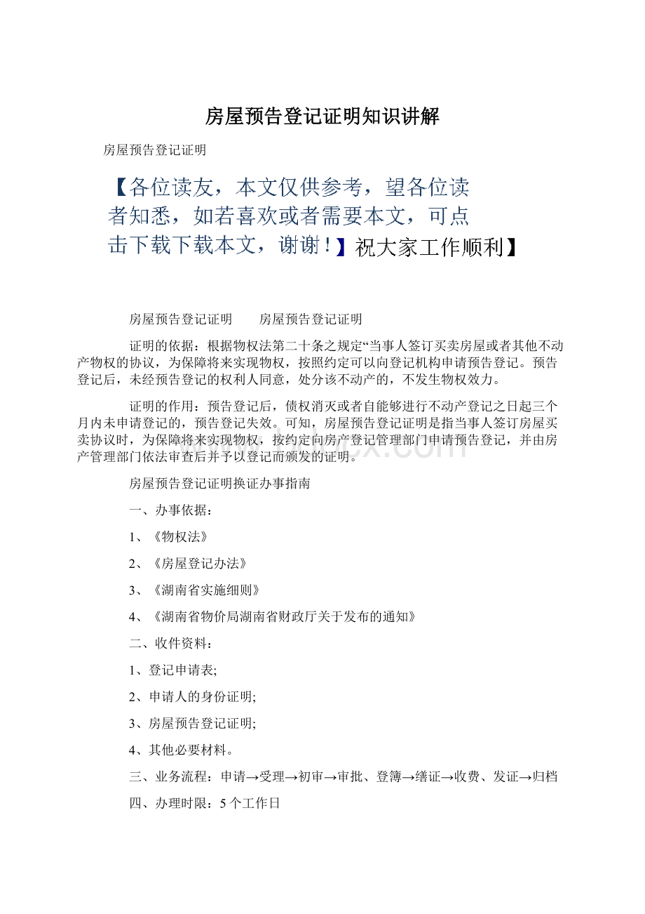 房屋预告登记证明知识讲解.docx_第1页