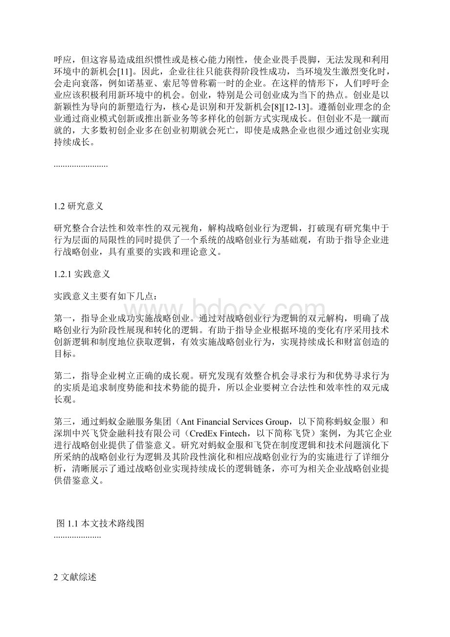 企业管理论文双元视角下战略创业的行为逻辑案例探讨范文.docx_第2页