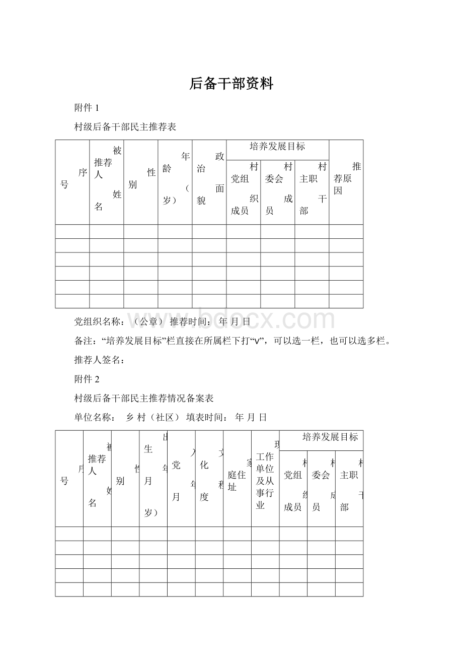 后备干部资料Word文档下载推荐.docx_第1页