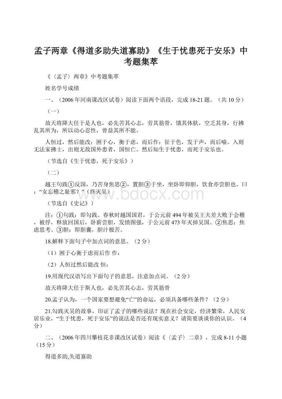 孟子两章《得道多助失道寡助》《生于忧患死于安乐》中考题集萃.docx_第1页