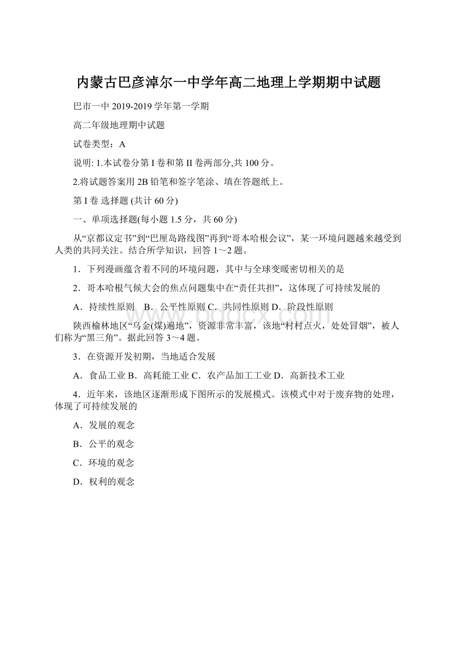 内蒙古巴彦淖尔一中学年高二地理上学期期中试题.docx