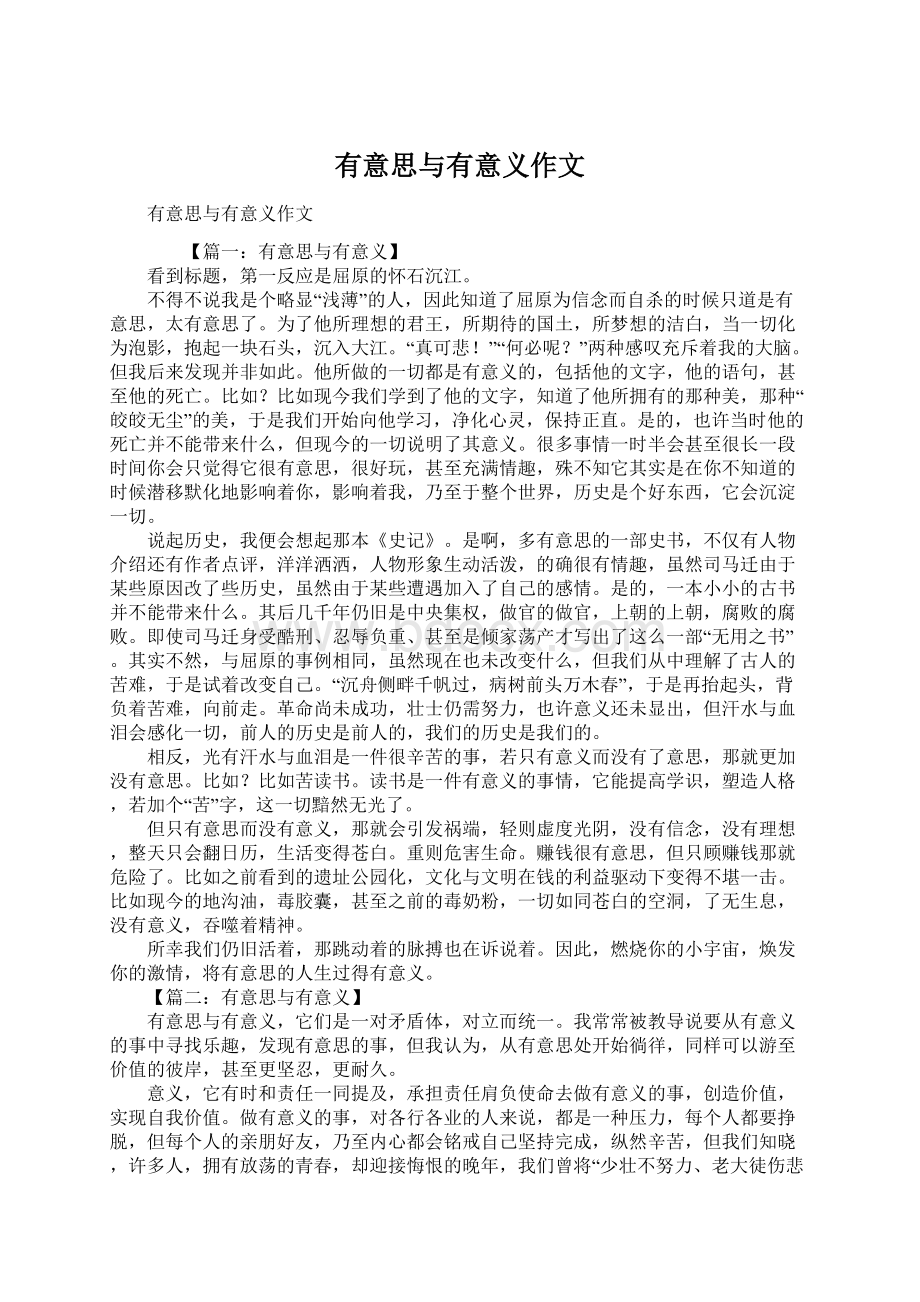 有意思与有意义作文Word格式文档下载.docx_第1页