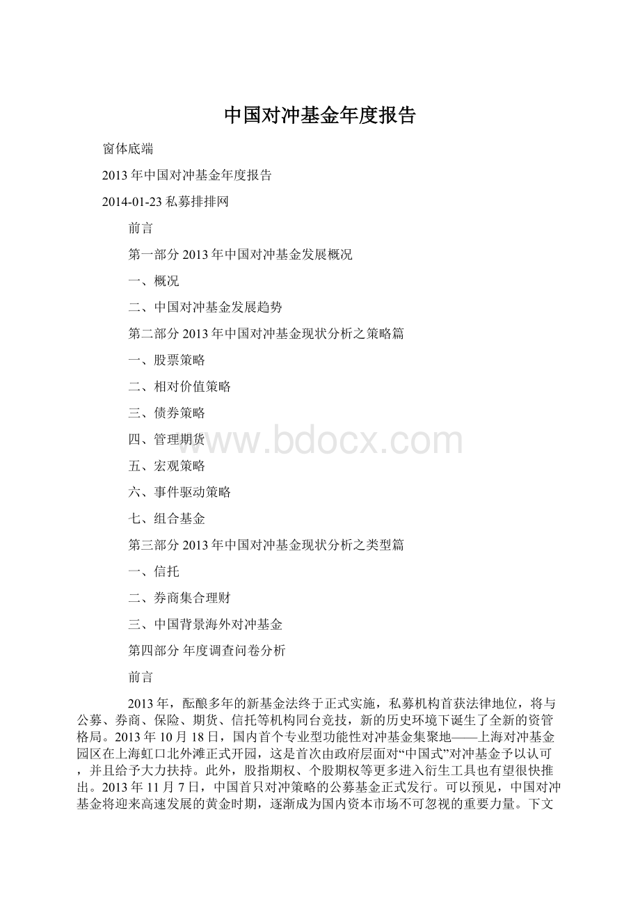 中国对冲基金年度报告Word格式.docx