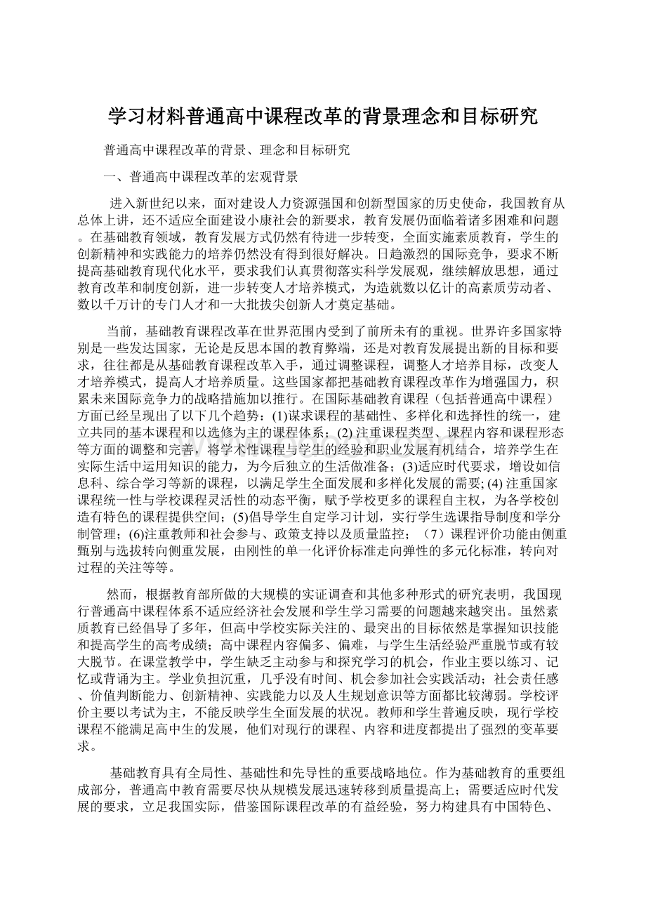 学习材料普通高中课程改革的背景理念和目标研究.docx