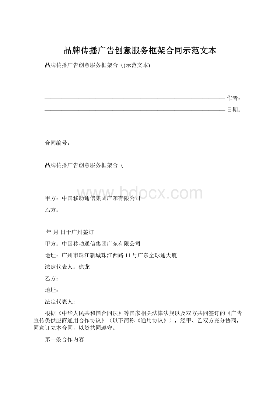 品牌传播广告创意服务框架合同示范文本Word格式.docx