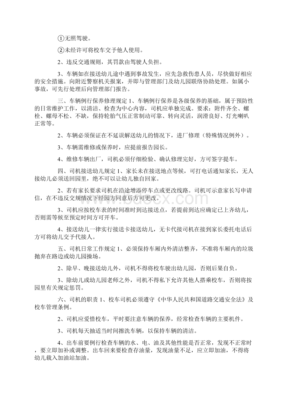 幼儿园校车规定Word文档下载推荐.docx_第3页