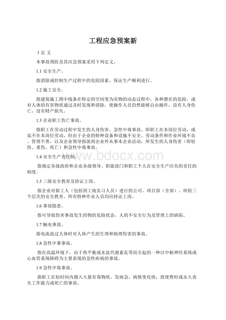 工程应急预案新.docx_第1页