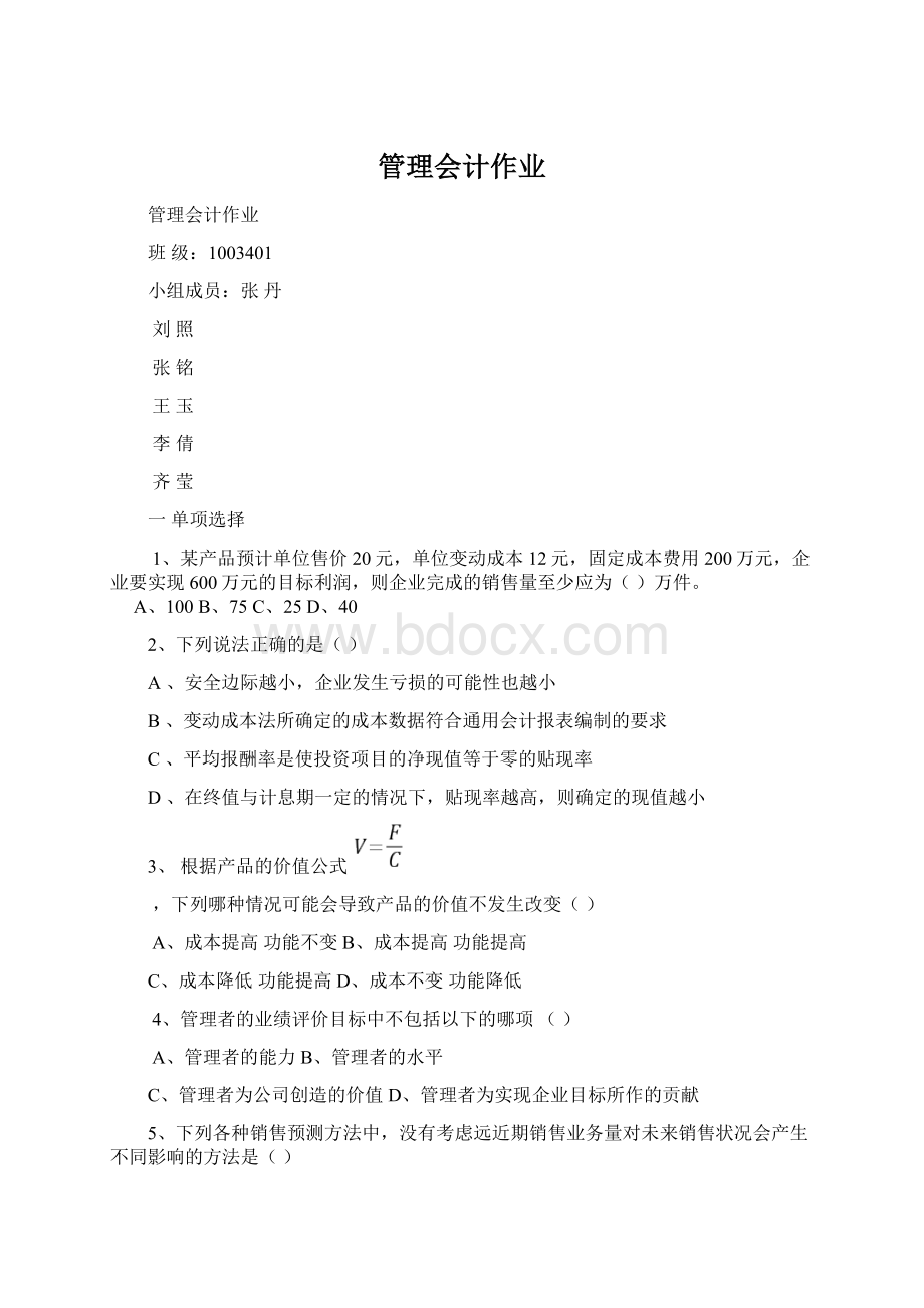 管理会计作业Word下载.docx