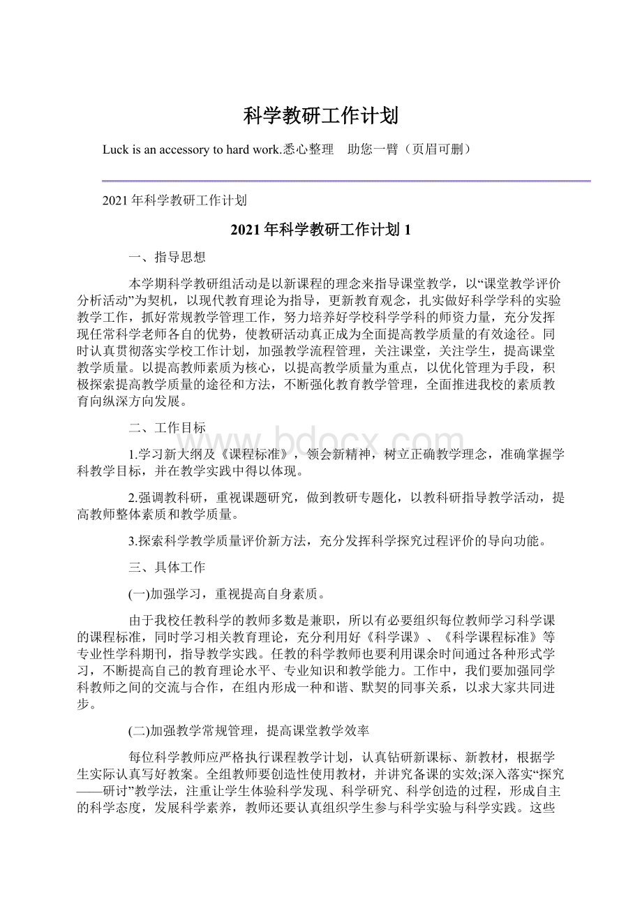 科学教研工作计划文档格式.docx