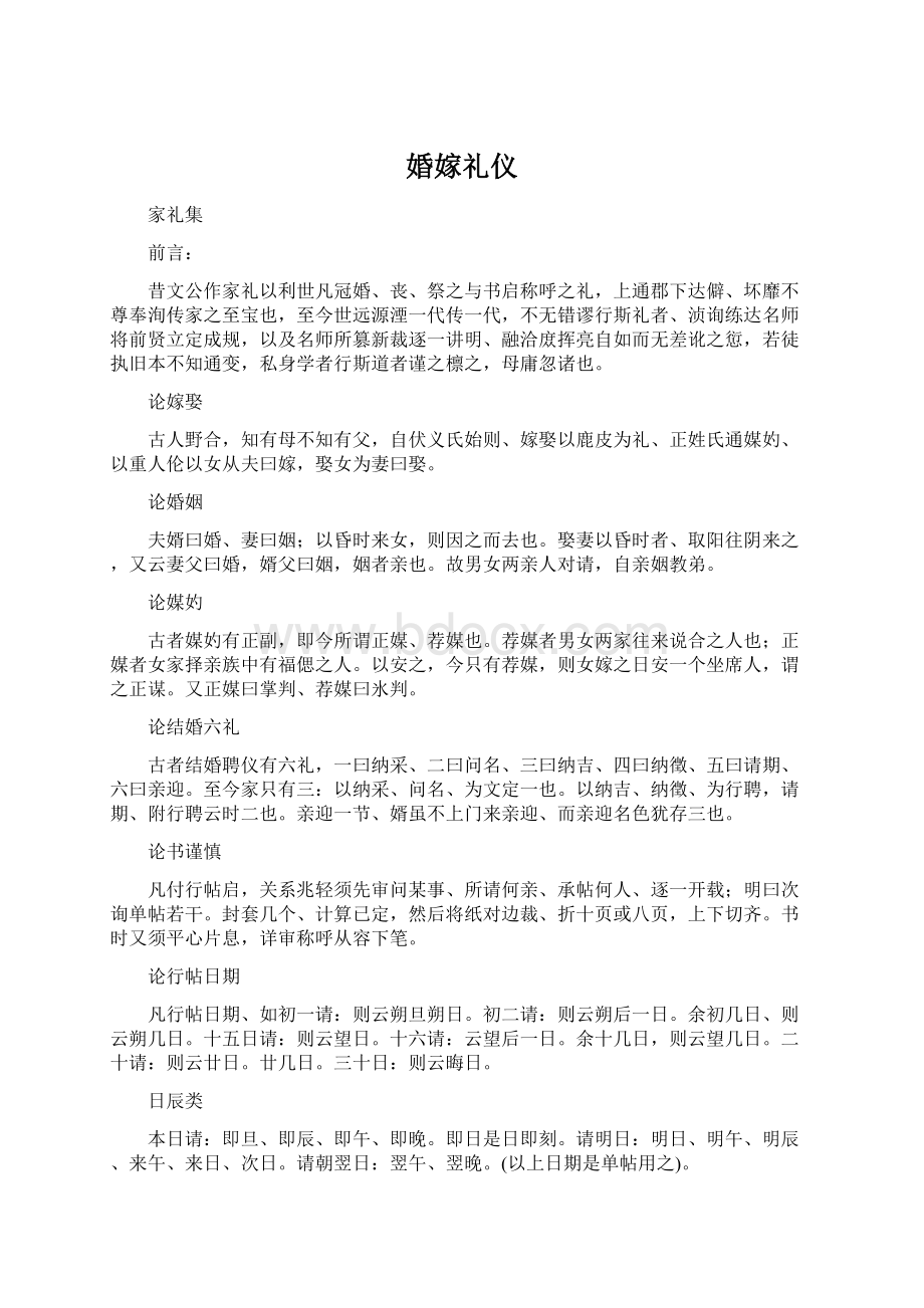 婚嫁礼仪Word文件下载.docx