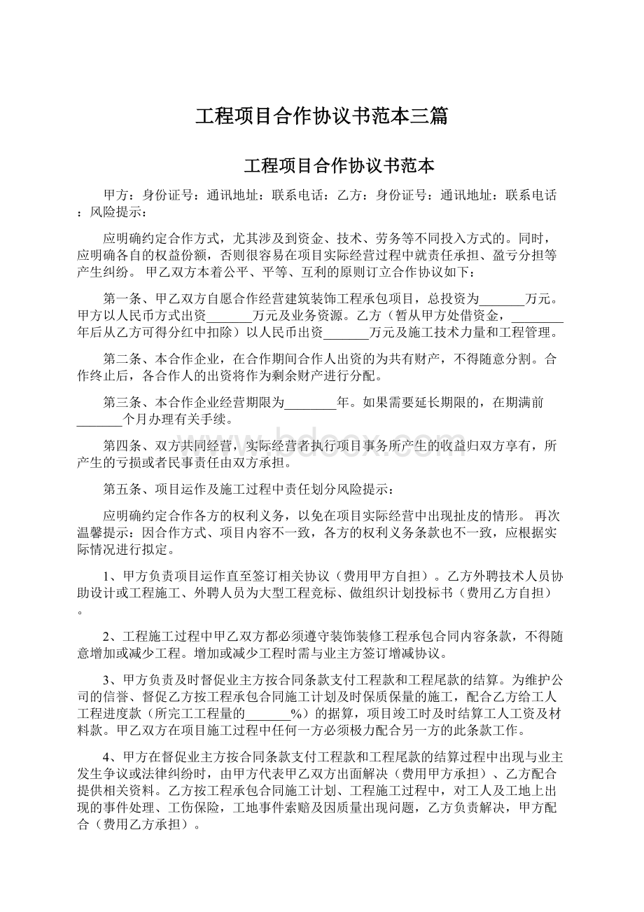 工程项目合作协议书范本三篇.docx_第1页