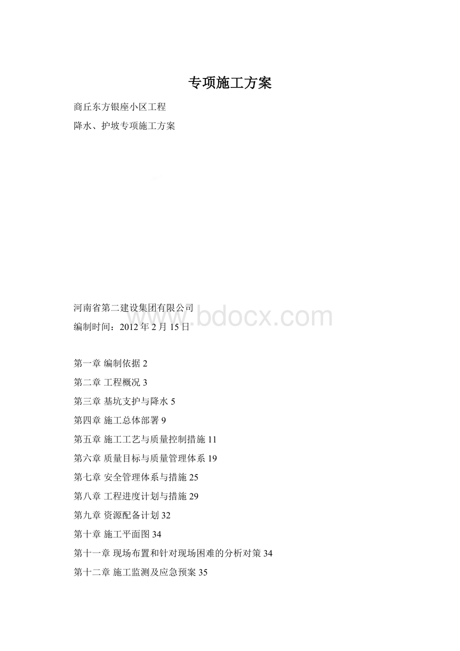 专项施工方案Word文档格式.docx