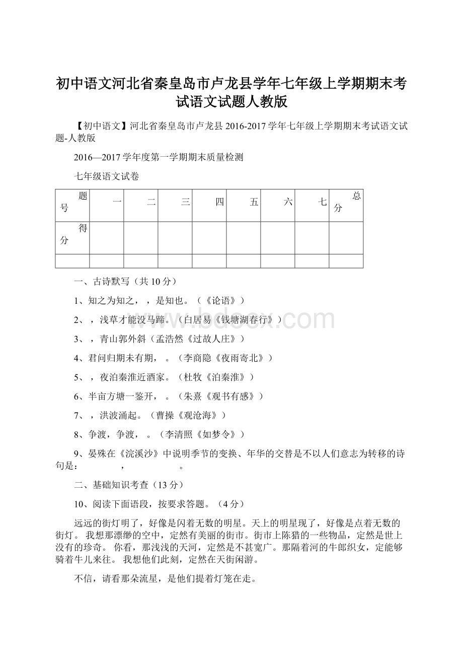 初中语文河北省秦皇岛市卢龙县学年七年级上学期期末考试语文试题人教版Word格式.docx_第1页