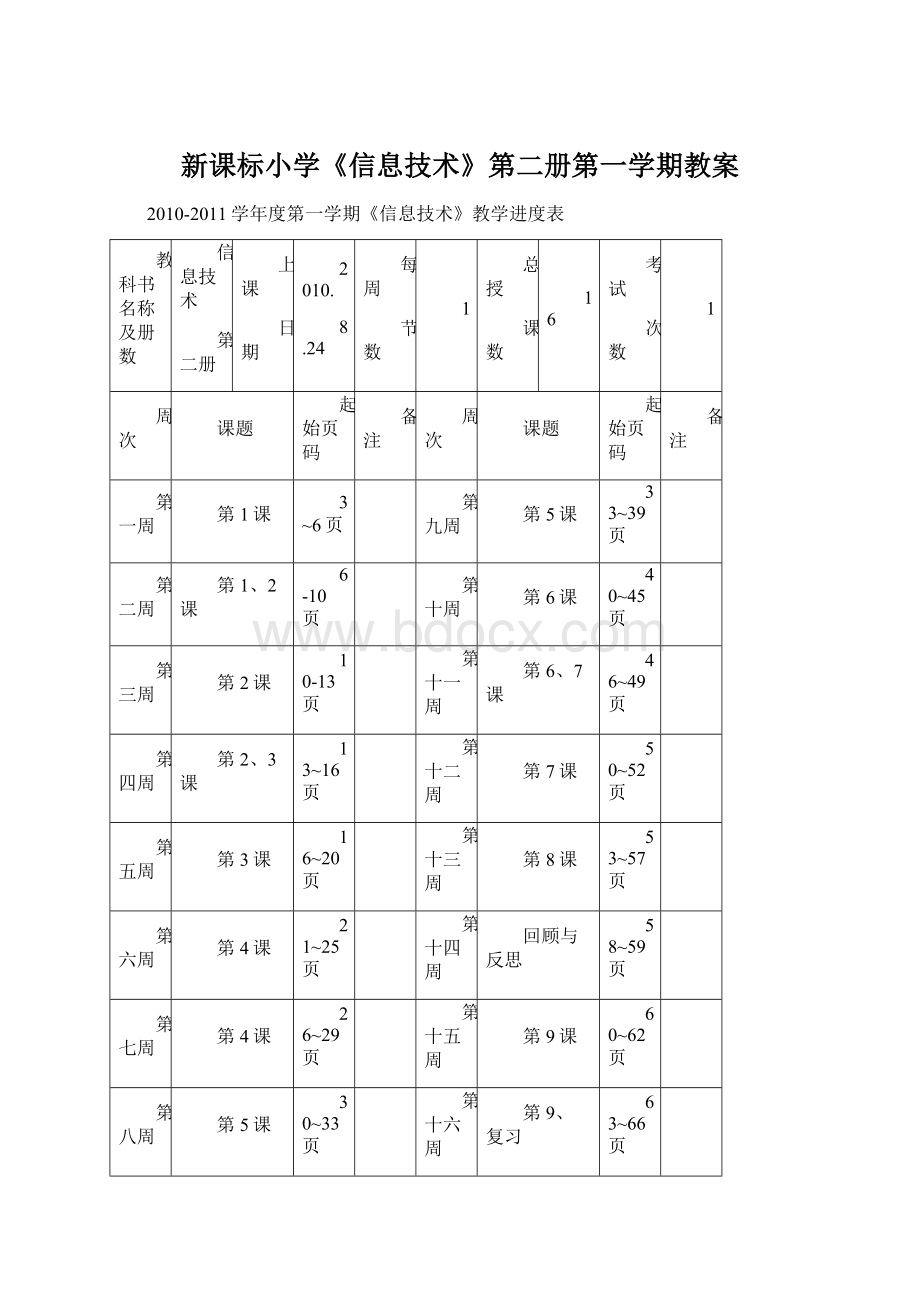 新课标小学《信息技术》第二册第一学期教案.docx_第1页