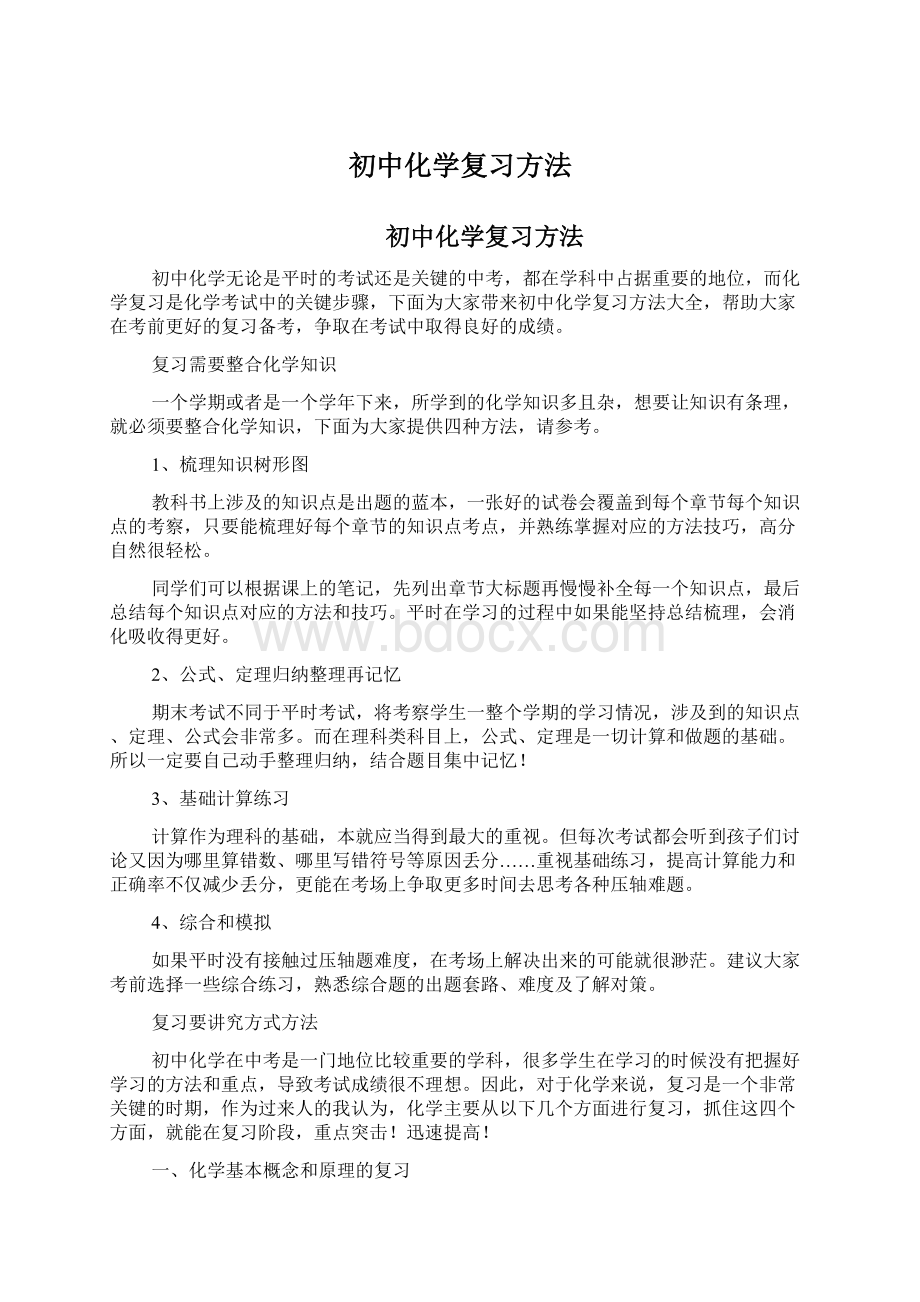 初中化学复习方法Word格式.docx