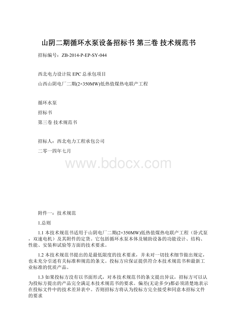 山阴二期循环水泵设备招标书 第三卷 技术规范书Word格式文档下载.docx