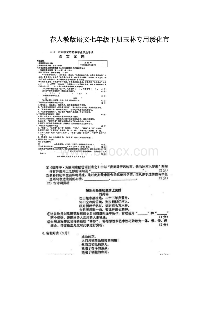 春人教版语文七年级下册玉林专用绥化市Word格式文档下载.docx