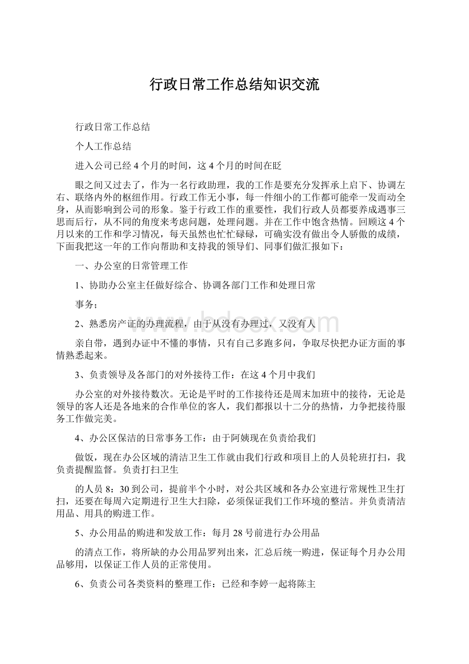 行政日常工作总结知识交流.docx_第1页