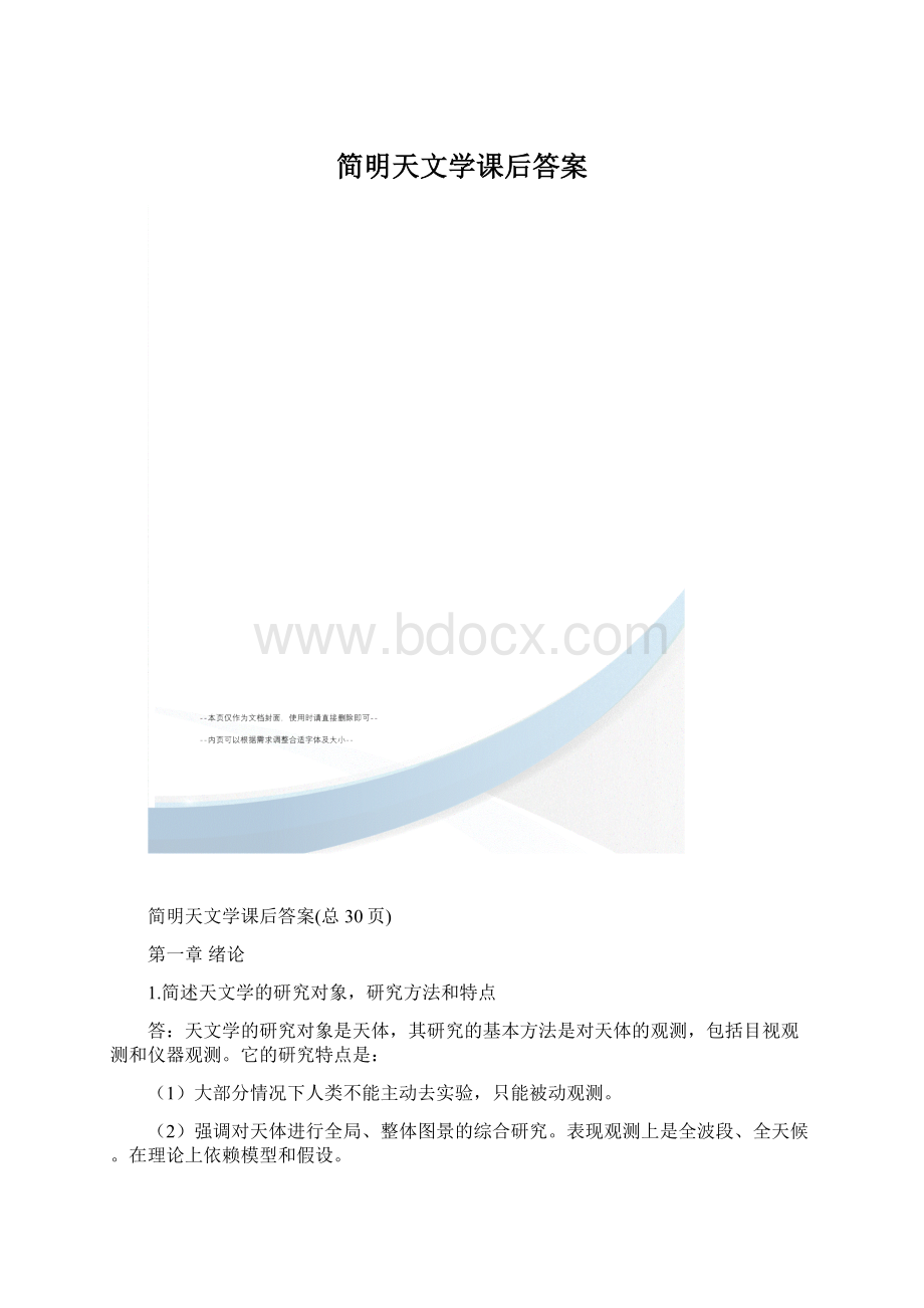 简明天文学课后答案文档格式.docx_第1页