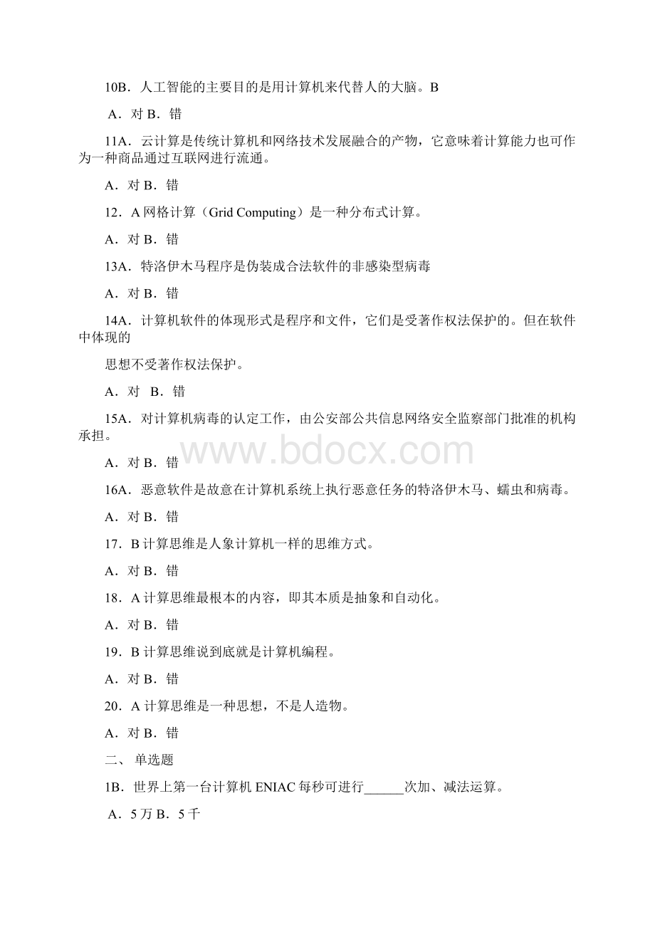 第一章 计算机相关知识与计算思维概述习题ZZYWord文档格式.docx_第2页